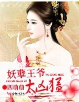 《妖孽王爷太凶猛》