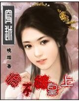 穿越－花心皇后（原名：偏不嫁皇上）