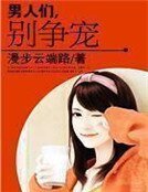 《男人们,别争宠》