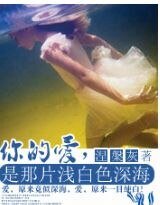 《你的爱,是那片浅白色深海》