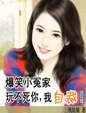 《爆笑小冤家:整不寺你,我投降/爆笑小冤家:惋不寺你,我自裁!》