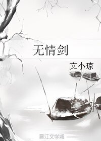 《无情剑》