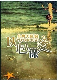 《以心谋爱(豪门)》