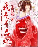 《我是赝品妃》