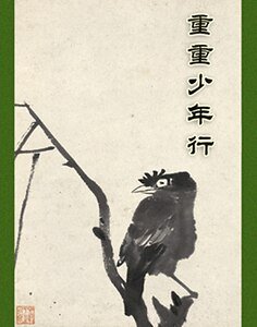 《重重少年行》