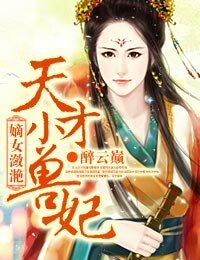 《嫡女潋滟:天才小兽妃》