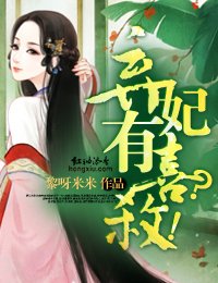 《弃妃有喜?杀!》