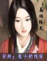 《穿越:鬼少的恨宠》