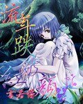 《流年跌破红颜》