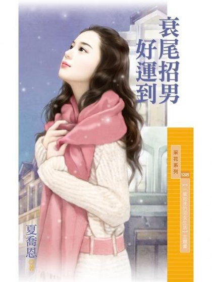衰尾招男好运到（一贫如洗的宅女生活之二）