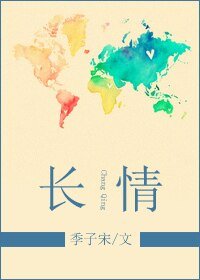 《长情》