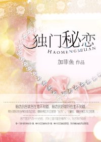 《独门秘恋》