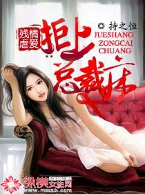 《残情虐爱:拒上总裁床》