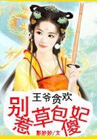 王爷贪欢：别惹草包傻妃