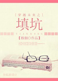 穿越未来之填坑