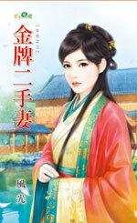 《金牌二手妻(女厄之三)》