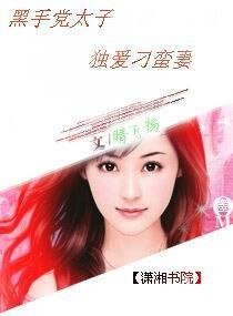 《黑手党太子独爱刁蛮妻》
