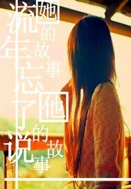 流年忘了说：她的故事 他的故事