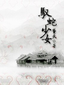 驭蛇少女