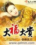 《大福大贵》