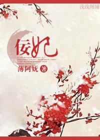 《佞妃》