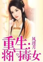 《重生:将门毒女》