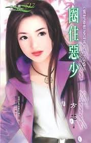 《圈住恶少(搞定多金老公之三)》