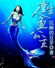 重生：总裁的人鱼娇妻