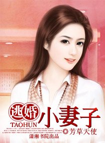 《逃婚小妻子》