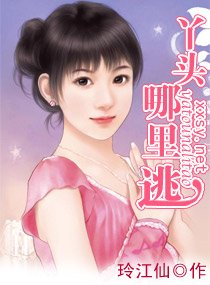 《丫头,哪里逃》