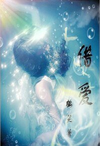 借爱