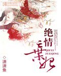 《绝情弃妃》