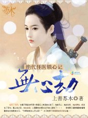 绝代怪医锁心记：无心劫