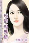 《逗情狐狸精(清纯狐狸精之二)》