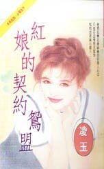 《红娘的契约鸳盟(拈花惹草系列)》