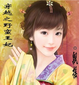 穿越之野蛮王妃