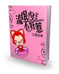 流氓少主不好惹