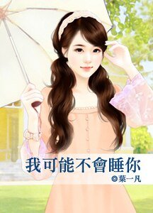 《我可能不会睡你》