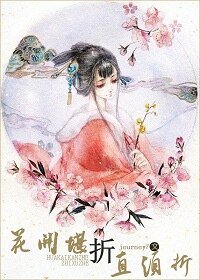 《花开堪折直须折(原版+修改版)》