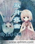 《双月夜曲》