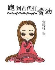 《跑到古代打酱油》
