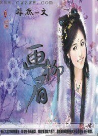 画柳眉