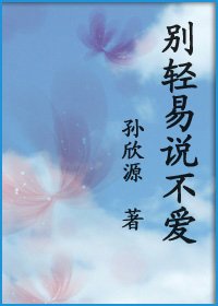 《别轻易说不爱》