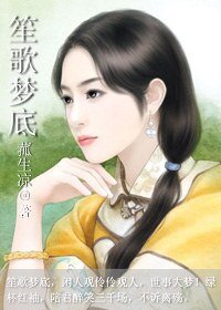 《笙歌梦底(民国文)》