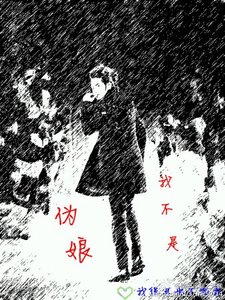 《我不是伪酿》