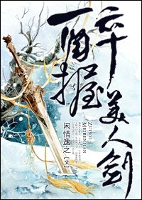 《醉握美人剑》