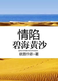 《情陷碧海黄沙》