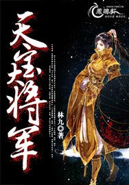 《天宝大将军》
