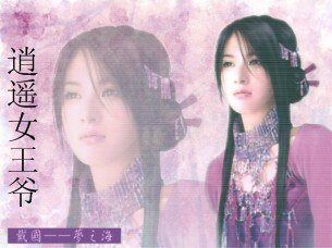 痴心唯一：逍遥女王爷