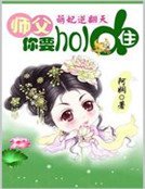 《萌妃逆天:师副你要hold住》